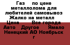 Газ 69 по цене металлолома для любителей самовывоз.Жалко на металл › Цена ­ 1 - Все города Авто » Другое   . Ямало-Ненецкий АО,Ноябрьск г.